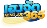 hengjud365 เจาะลึกอาณาจักรความบันเทิงออนไลน์ที่ครบวงจร